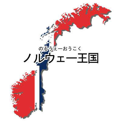 ノルウェー王国無料フリーイラスト｜漢字・ルビあり・国旗付